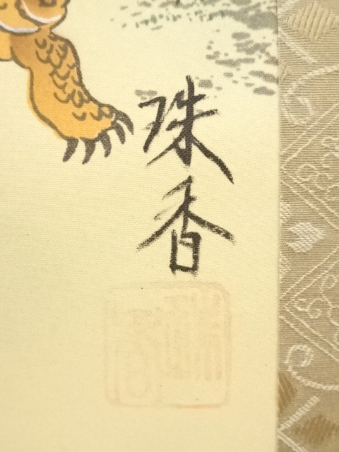 道具 ] - 道具 玉香筆 松竹梅鶴亀 肉筆絹本掛軸（共箱） | ネット